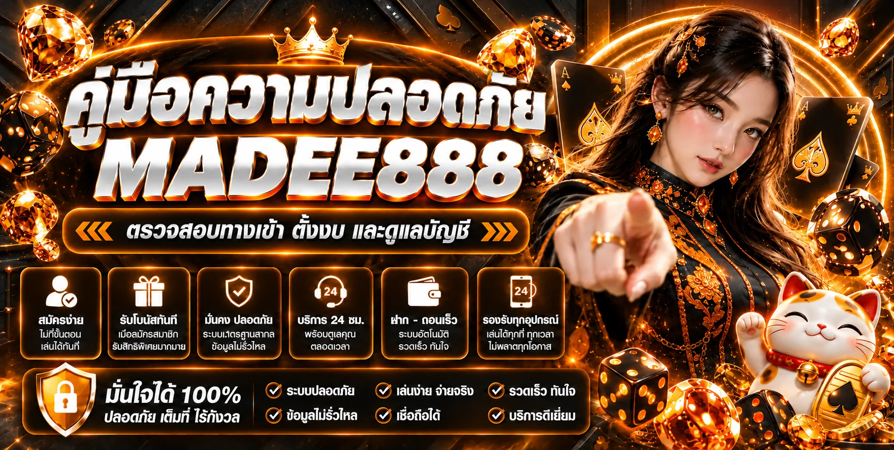 MADEE888 คู่มือความปลอดภัย | ตรวจทางเข้าและบัญชี